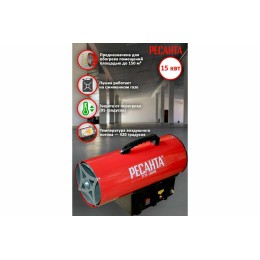 Тепловые пушки Ресанта ТГП-15000 67/1/14 Тепловая газовая пушка { Мощность 18кВт, 300м.куб/ч, 0,3 бар, расход 1,2 кг/час }